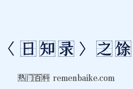 〈日知录〉之馀是什么意思的图片